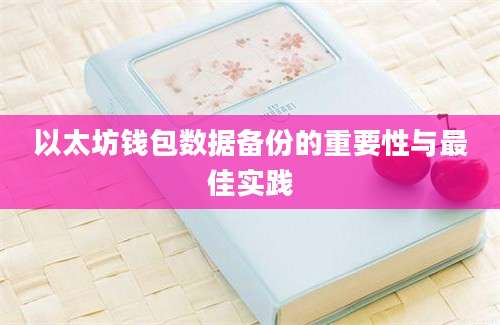 以太坊钱包数据备份的重要性与最佳实践