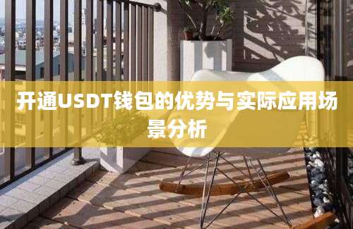 开通USDT钱包的优势与实际应用场景分析