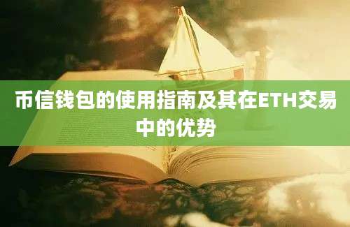 币信钱包的使用指南及其在ETH交易中的优势