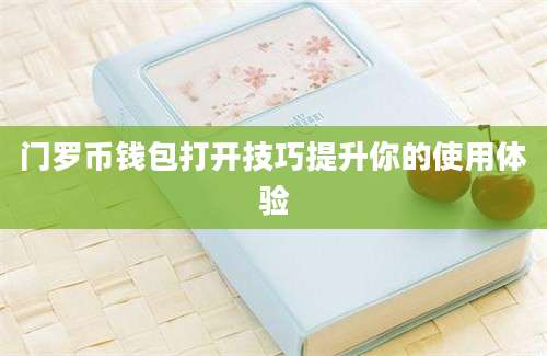 门罗币钱包打开技巧提升你的使用体验