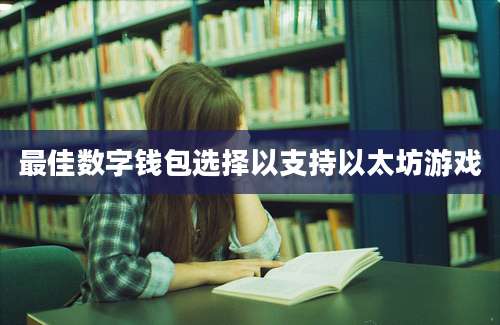 最佳数字钱包选择以支持以太坊游戏