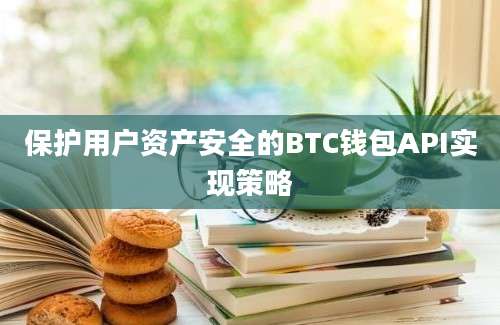 保护用户资产安全的BTC钱包API实现策略