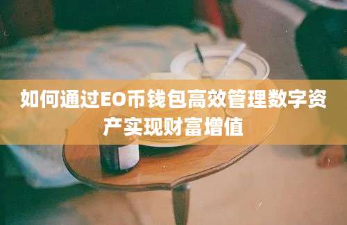 如何通过EO币钱包高效管理数字资产实现财富增值