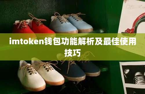 imtoken钱包功能解析及最佳使用技巧