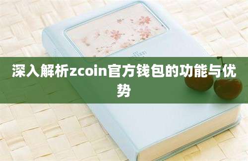 深入解析zcoin官方钱包的功能与优势