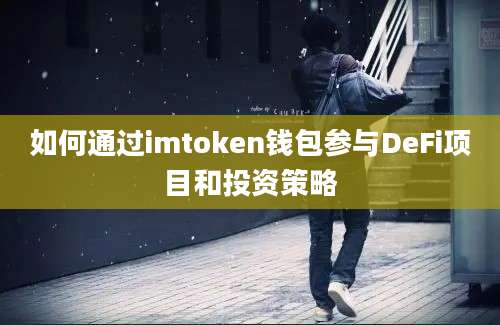 如何通过imtoken钱包参与DeFi项目和投资策略