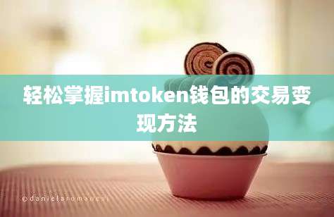 轻松掌握imtoken钱包的交易变现方法