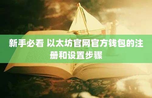 新手必看 以太坊官网官方钱包的注册和设置步骤