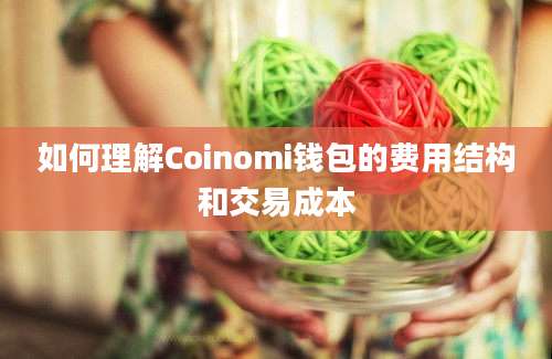 如何理解Coinomi钱包的费用结构和交易成本