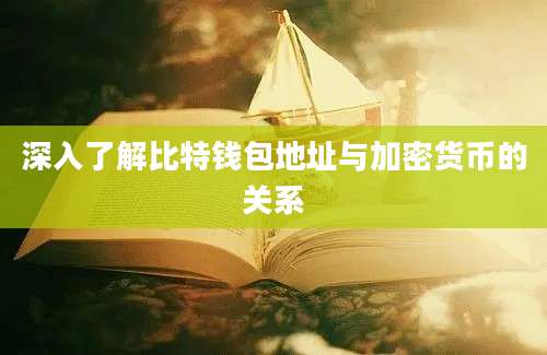 深入了解比特钱包地址与加密货币的关系