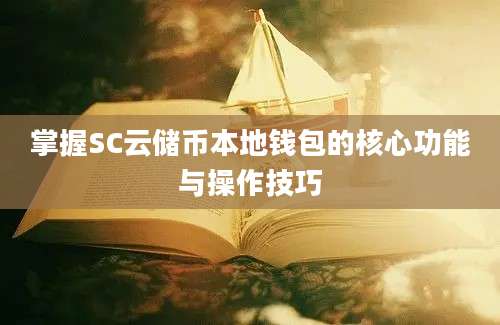 掌握SC云储币本地钱包的核心功能与操作技巧