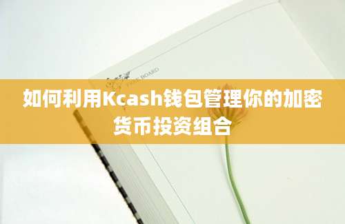 如何利用Kcash钱包管理你的加密货币投资组合