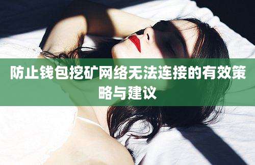 防止钱包挖矿网络无法连接的有效策略与建议