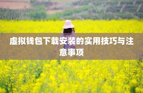 虚拟钱包下载安装的实用技巧与注意事项