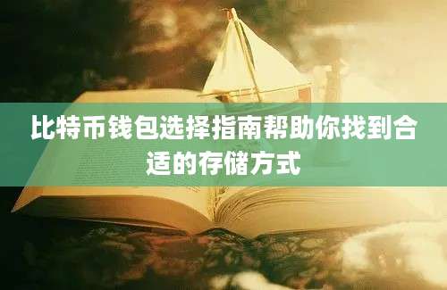 比特币钱包选择指南帮助你找到合适的存储方式