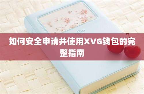 如何安全申请并使用XVG钱包的完整指南