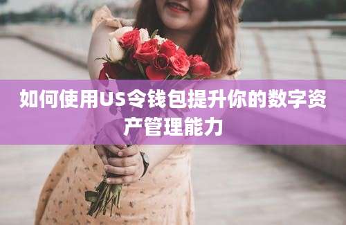 如何使用US令钱包提升你的数字资产管理能力