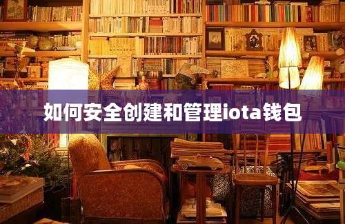 如何安全创建和管理iota钱包