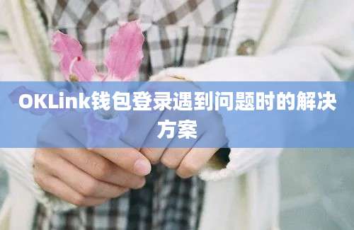 OKLink钱包登录遇到问题时的解决方案