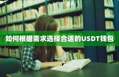 如何根据需求选择合适的USDT钱包