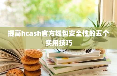 提高hcash官方钱包安全性的五个实用技巧