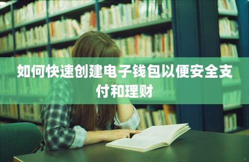 如何快速创建电子钱包以便安全支付和理财