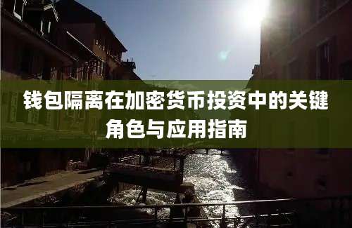 钱包隔离在加密货币投资中的关键角色与应用指南