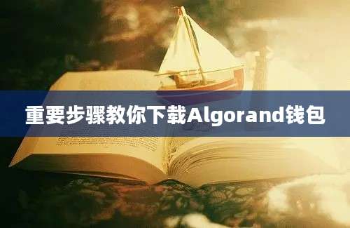 重要步骤教你下载Algorand钱包