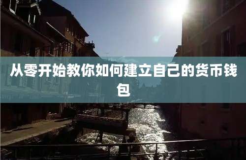 从零开始教你如何建立自己的货币钱包