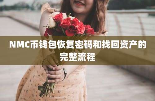 NMC币钱包恢复密码和找回资产的完整流程