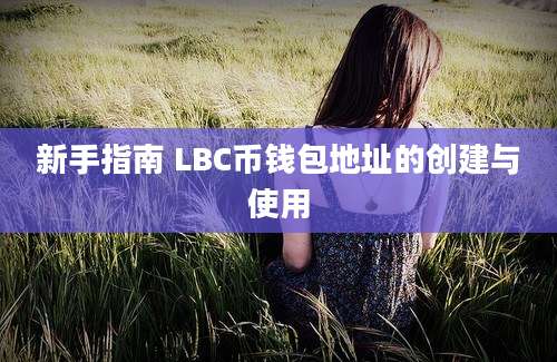 新手指南 LBC币钱包地址的创建与使用