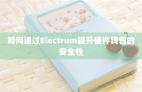 如何通过Electrum提升硬件钱包的安全性