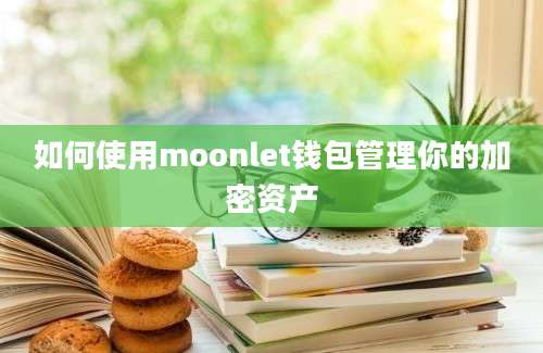 如何使用moonlet钱包管理你的加密资产