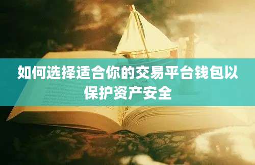 如何选择适合你的交易平台钱包以保护资产安全