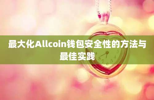 最大化Allcoin钱包安全性的方法与最佳实践