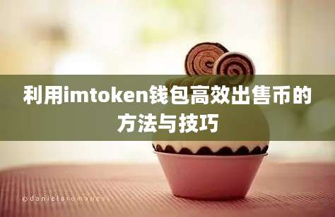 利用imtoken钱包高效出售币的方法与技巧