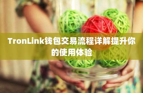 TronLink钱包交易流程详解提升你的使用体验