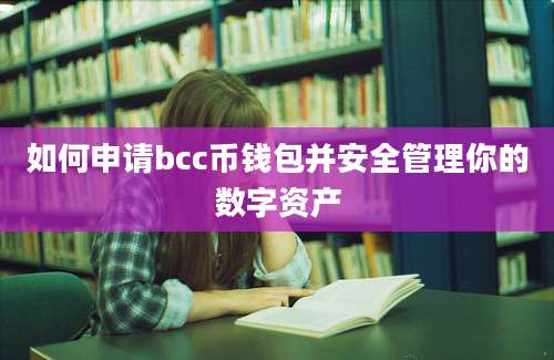 如何申请bcc币钱包并安全管理你的数字资产