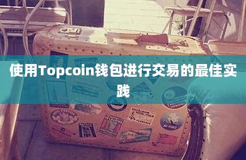 使用Topcoin钱包进行交易的最佳实践