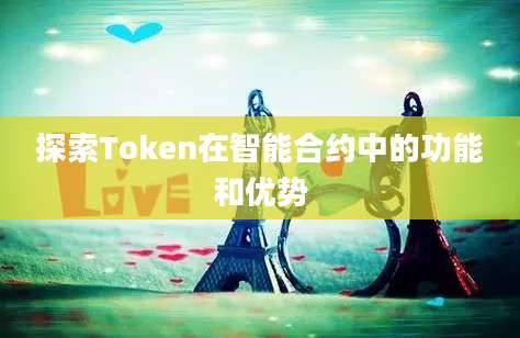 探索Token在智能合约中的功能和优势