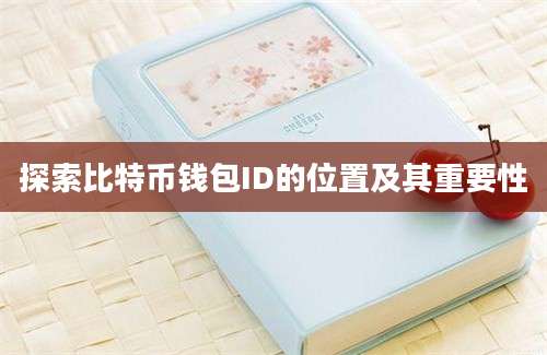 探索比特币钱包ID的位置及其重要性