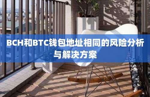 BCH和BTC钱包地址相同的风险分析与解决方案