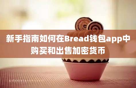 新手指南如何在Bread钱包app中购买和出售加密货币