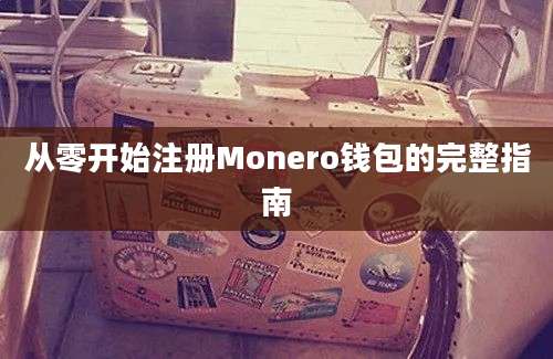 从零开始注册Monero钱包的完整指南