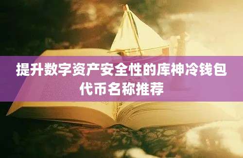 提升数字资产安全性的库神冷钱包代币名称推荐