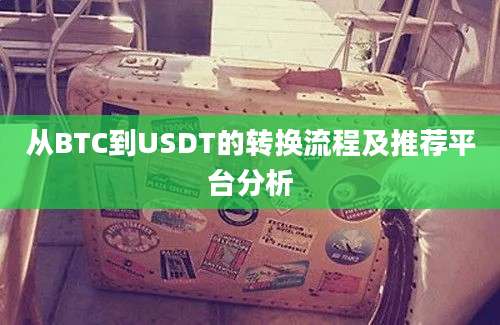 从BTC到USDT的转换流程及推荐平台分析