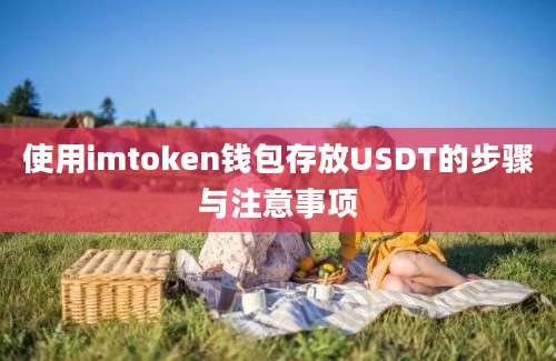 使用imtoken钱包存放USDT的步骤与注意事项