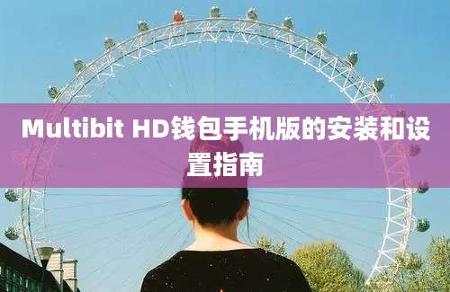 Multibit HD钱包手机版的安装和设置指南