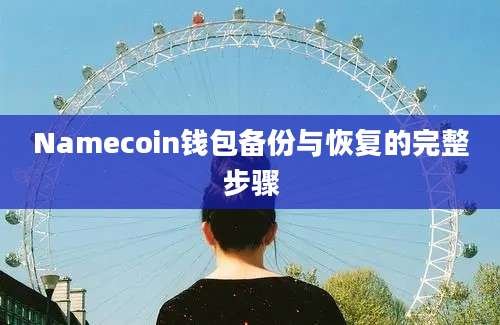 Namecoin钱包备份与恢复的完整步骤