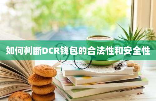 如何判断DCR钱包的合法性和安全性